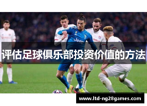 评估足球俱乐部投资价值的方法