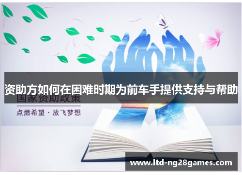 资助方如何在困难时期为前车手提供支持与帮助