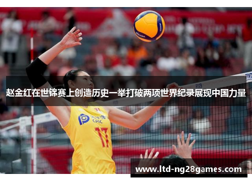 赵金红在世锦赛上创造历史一举打破两项世界纪录展现中国力量