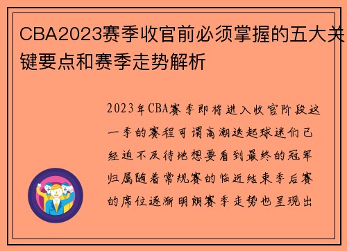 CBA2023赛季收官前必须掌握的五大关键要点和赛季走势解析 CBA2023赛季收官前必须掌握的五大关键要点和赛季走势解析