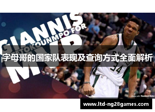 字母哥的国家队表现及查询方式全面解析 字母哥的国家队表现及查询方式全面解析