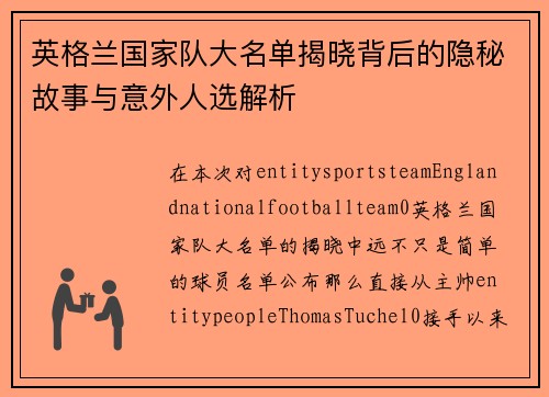 英格兰国家队大名单揭晓背后的隐秘故事与意外人选解析 英格兰国家队大名单揭晓背后的隐秘故事与意外人选解析