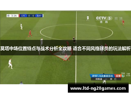 莫塔中场位置特点与战术分析全攻略 适合不同风格球员的玩法解析