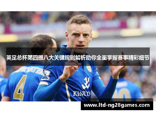 英足总杯第四圈八大关键规则解析助你全面掌握赛事精彩细节