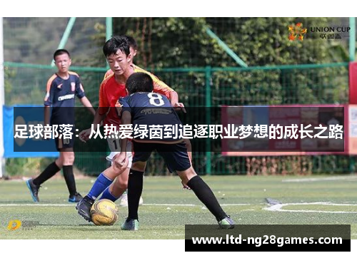 足球部落：从热爱绿茵到追逐职业梦想的成长之路