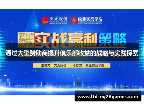 通过大型赞助商提升俱乐部收益的战略与实践探索