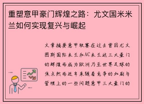 重塑意甲豪门辉煌之路：尤文国米米兰如何实现复兴与崛起