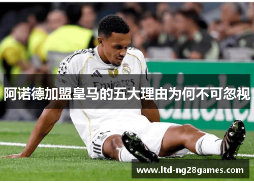 阿诺德加盟皇马的五大理由为何不可忽视