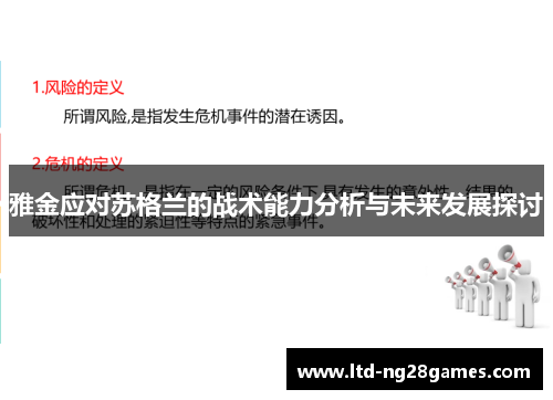雅金应对苏格兰的战术能力分析与未来发展探讨