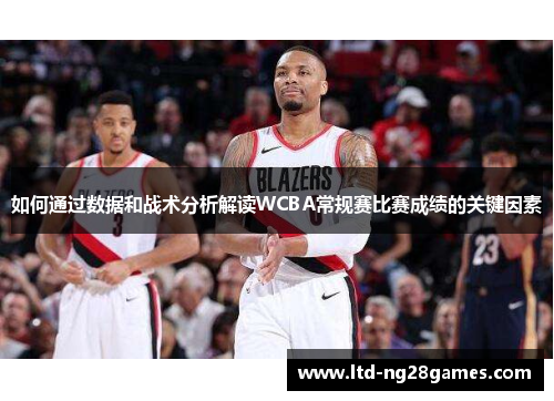 如何通过数据和战术分析解读WCBA常规赛比赛成绩的关键因素