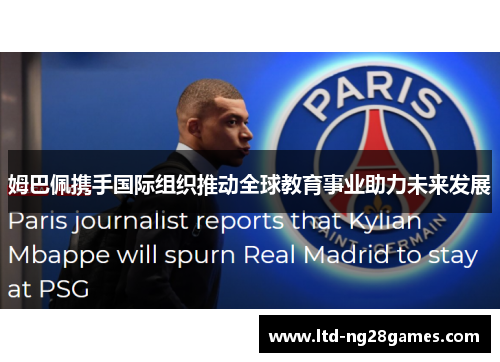 姆巴佩携手国际组织推动全球教育事业助力未来发展