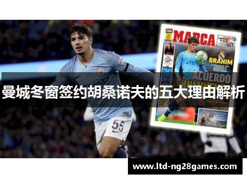 曼城冬窗签约胡桑诺夫的五大理由解析