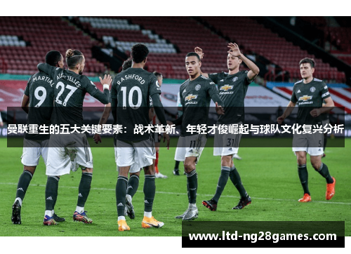 曼联重生的五大关键要素：战术革新、年轻才俊崛起与球队文化复兴分析