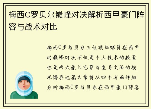 梅西C罗贝尔巅峰对决解析西甲豪门阵容与战术对比 梅西C罗贝尔巅峰对决解析西甲豪门阵容与战术对比