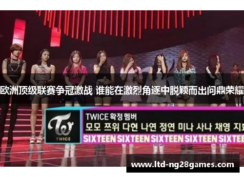 欧洲顶级联赛争冠激战 谁能在激烈角逐中脱颖而出问鼎荣耀