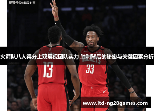 火箭队八人得分上双展现团队实力 胜利背后的秘密与关键因素分析