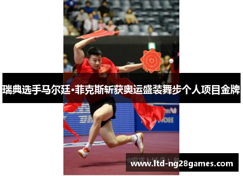 瑞典选手马尔廷·菲克斯斩获奥运盛装舞步个人项目金牌 瑞典选手马尔廷·菲克斯斩获奥运盛装舞步个人项目金牌