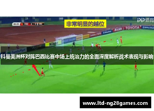 科曼美洲杯对阵巴西比赛中场上统治力的全面深度解析战术表现与影响