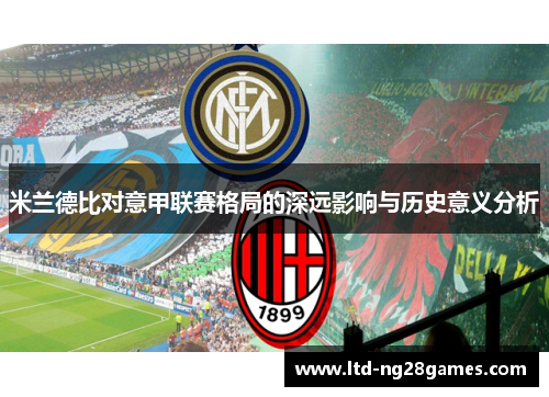 米兰德比对意甲联赛格局的深远影响与历史意义分析