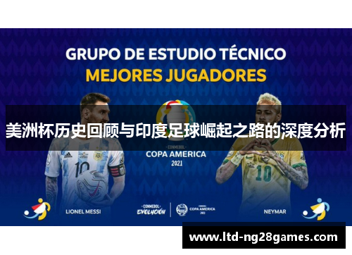 美洲杯历史回顾与印度足球崛起之路的深度分析