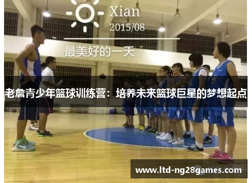 老詹青少年篮球训练营：培养未来篮球巨星的梦想起点