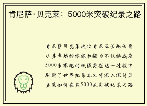 肯尼萨·贝克莱：5000米突破纪录之路