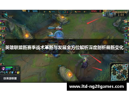 英雄联盟新赛季战术革新与发展全方位解析深度剖析最新变化 英雄联盟新赛季战术革新与发展全方位解析深度剖析最新变化