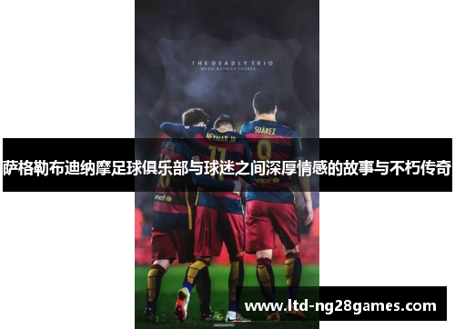 萨格勒布迪纳摩足球俱乐部与球迷之间深厚情感的故事与不朽传奇