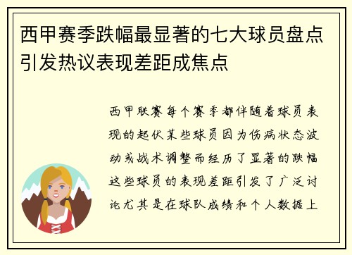 西甲赛季跌幅最显著的七大球员盘点引发热议表现差距成焦点 西甲赛季跌幅最显著的七大球员盘点引发热议表现差距成焦点