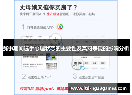 赛事期间选手心理状态的重要性及其对表现的影响分析