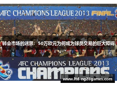 转会市场的迷思：50万欧元为何成为球员交易的巨大障碍