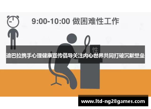 迪巴拉携手心理健康宣传倡导关注内心世界共同打破沉默壁垒