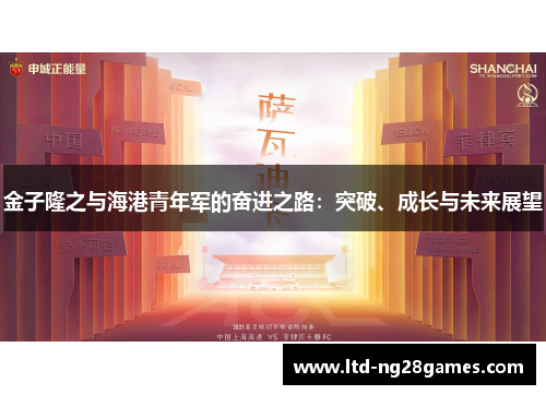 金子隆之与海港青年军的奋进之路：突破、成长与未来展望