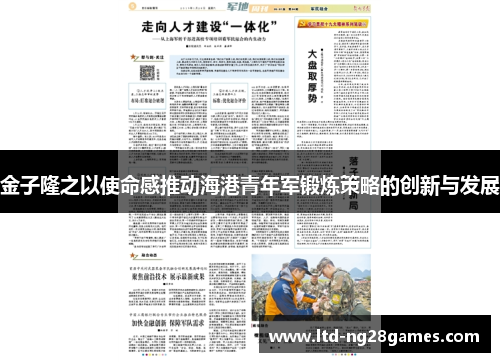 金子隆之以使命感推动海港青年军锻炼策略的创新与发展