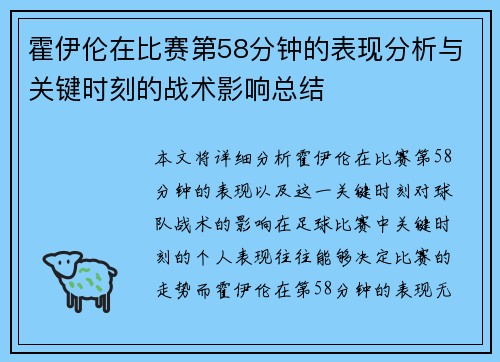 霍伊伦在比赛第58分钟的表现分析与关键时刻的战术影响总结