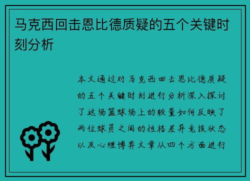 马克西回击恩比德质疑的五个关键时刻分析