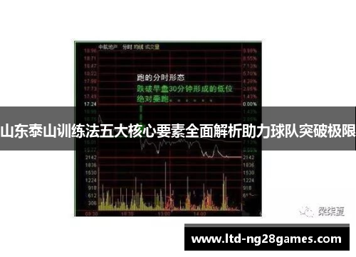 山东泰山训练法五大核心要素全面解析助力球队突破极限