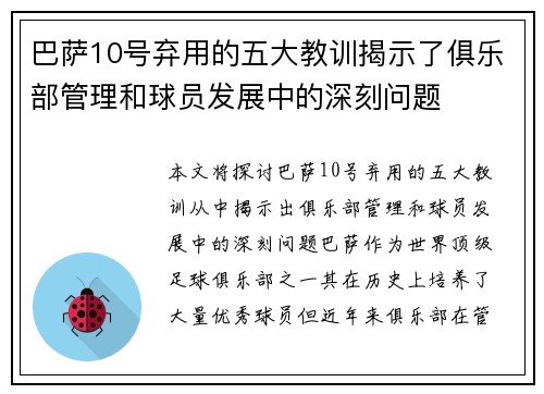 巴萨10号弃用的五大教训揭示了俱乐部管理和球员发展中的深刻问题