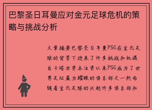 巴黎圣日耳曼应对金元足球危机的策略与挑战分析 巴黎圣日耳曼应对金元足球危机的策略与挑战分析