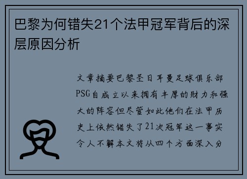 巴黎为何错失21个法甲冠军背后的深层原因分析 巴黎为何错失21个法甲冠军背后的深层原因分析
