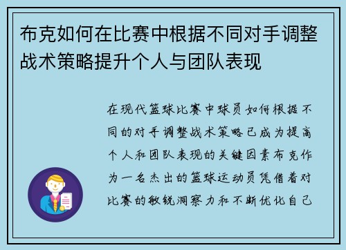 布克如何在比赛中根据不同对手调整战术策略提升个人与团队表现