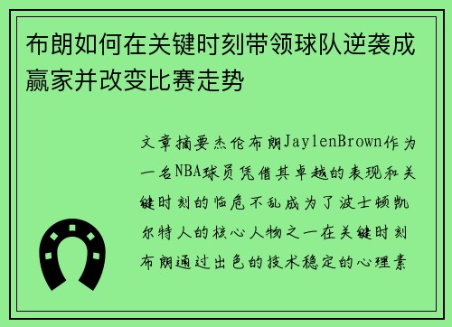 布朗如何在关键时刻带领球队逆袭成赢家并改变比赛走势 布朗如何在关键时刻带领球队逆袭成赢家并改变比赛走势