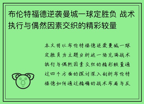 布伦特福德逆袭曼城一球定胜负 战术执行与偶然因素交织的精彩较量 布伦特福德逆袭曼城一球定胜负 战术执行与偶然因素交织的精彩较量