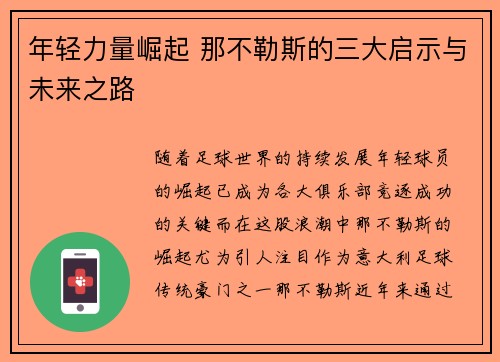 年轻力量崛起 那不勒斯的三大启示与未来之路
