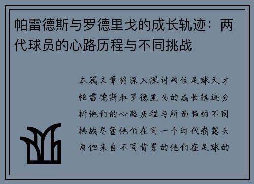 帕雷德斯与罗德里戈的成长轨迹：两代球员的心路历程与不同挑战