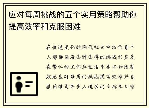 应对每周挑战的五个实用策略帮助你提高效率和克服困难
