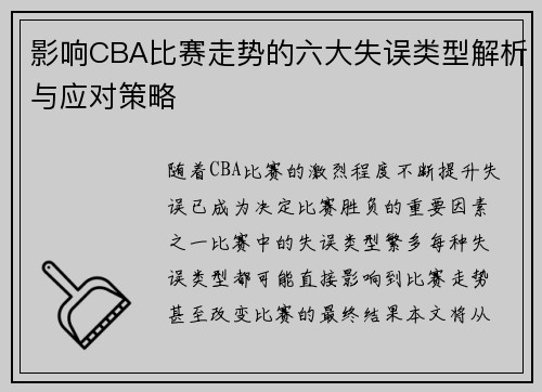 影响CBA比赛走势的六大失误类型解析与应对策略