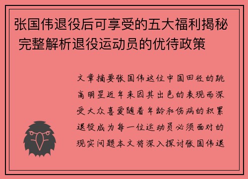 张国伟退役后可享受的五大福利揭秘 完整解析退役运动员的优待政策 张国伟退役后可享受的五大福利揭秘 完整解析退役运动员的优待政策