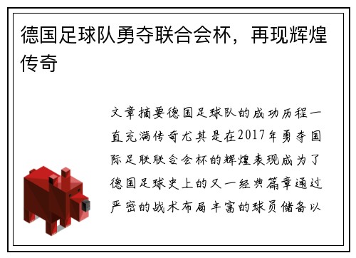 德国足球队勇夺联合会杯，再现辉煌传奇