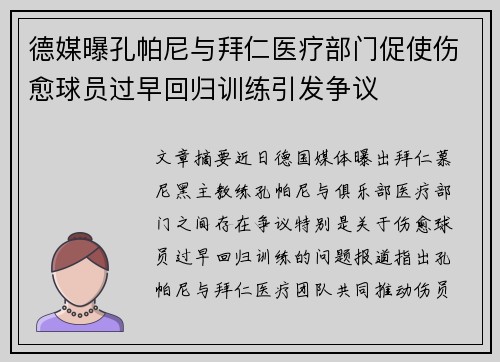 德媒曝孔帕尼与拜仁医疗部门促使伤愈球员过早回归训练引发争议